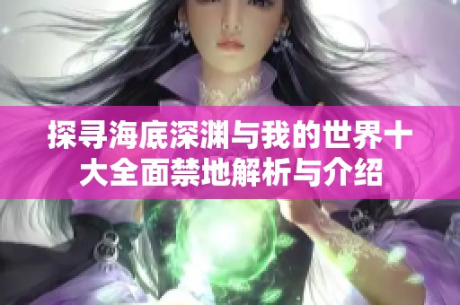 探寻海底深渊与我的世界十大全面禁地解析与介绍