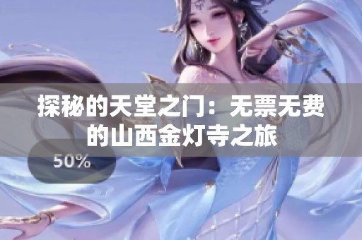探秘的天堂之门：无票无费的山西金灯寺之旅