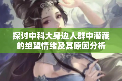 探讨中科大身边人群中潜藏的绝望情绪及其原因分析