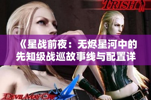 《星战前夜：无烬星河中的先知级战巡故事线与配置详解》