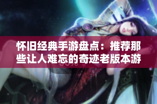 怀旧经典手游盘点：推荐那些让人难忘的奇迹老版本游戏