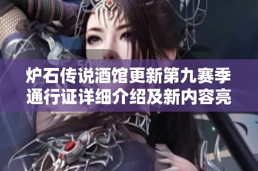 炉石传说酒馆更新第九赛季通行证详细介绍及新内容亮点分析