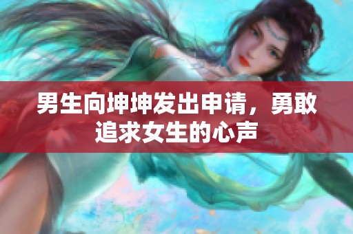 男生向坤坤发出申请，勇敢追求女生的心声