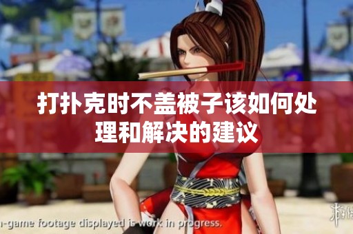 打扑克时不盖被子该如何处理和解决的建议