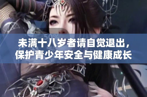 未满十八岁者请自觉退出，保护青少年安全与健康成长