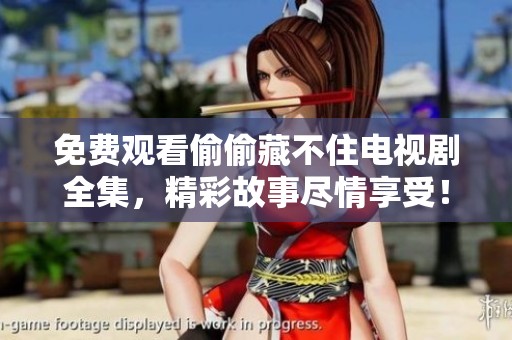 免费观看偷偷藏不住电视剧全集，精彩故事尽情享受！