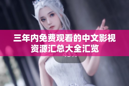 三年内免费观看的中文影视资源汇总大全汇览