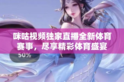 咪咕视频独家直播全新体育赛事，尽享精彩体育盛宴