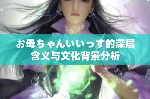 お母ちゃんいいっす的深层含义与文化背景分析