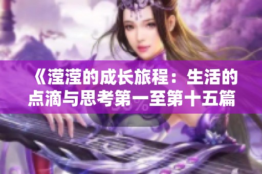 《滢滢的成长旅程：生活的点滴与思考第一至第十五篇》