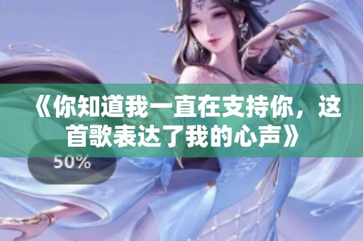《你知道我一直在支持你，这首歌表达了我的心声》
