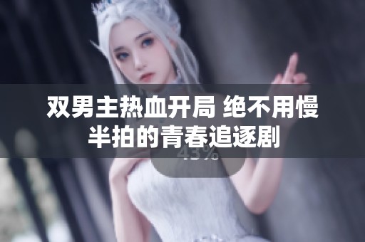 双男主热血开局 绝不用慢半拍的青春追逐剧