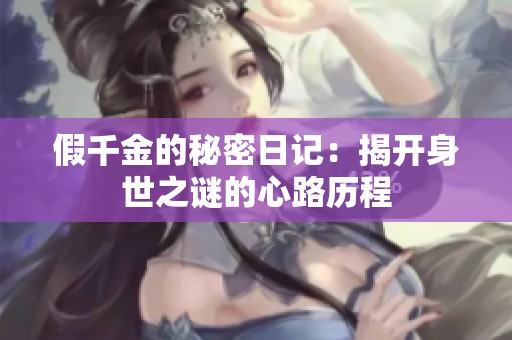 假千金的秘密日记：揭开身世之谜的心路历程