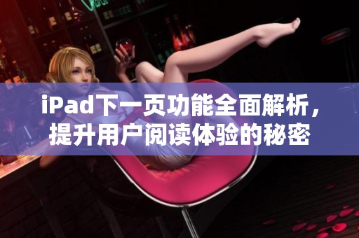 iPad下一页功能全面解析，提升用户阅读体验的秘密
