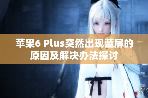 苹果6 Plus突然出现蓝屏的原因及解决办法探讨