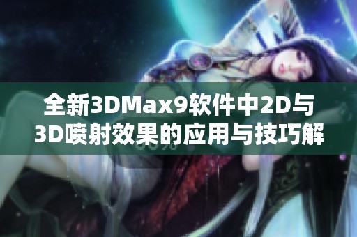 全新3DMax9软件中2D与3D喷射效果的应用与技巧解析