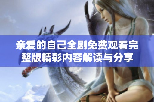 亲爱的自己全剧免费观看完整版精彩内容解读与分享