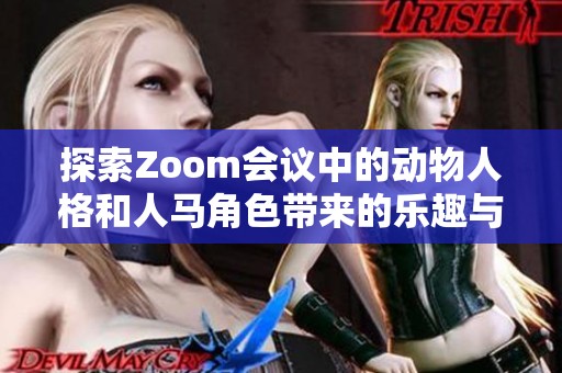 探索Zoom会议中的动物人格和人马角色带来的乐趣与启示