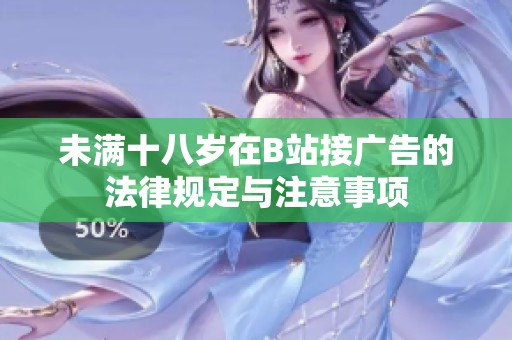 未满十八岁在B站接广告的法律规定与注意事项