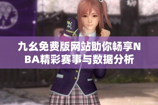 九幺免费版网站助你畅享NBA精彩赛事与数据分析