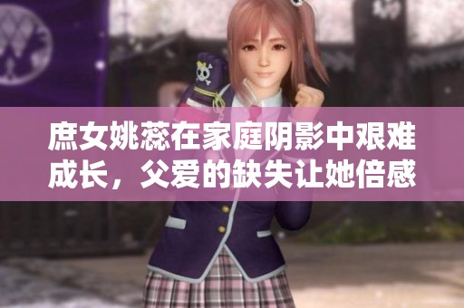 庶女姚蕊在家庭阴影中艰难成长，父爱的缺失让她倍感孤独