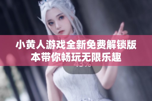小黄人游戏全新免费解锁版本带你畅玩无限乐趣