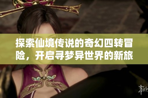 探索仙境传说的奇幻四转冒险，开启寻梦异世界的新旅程