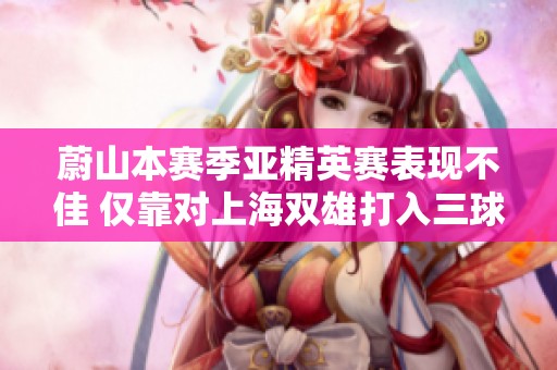 蔚山本赛季亚精英赛表现不佳 仅靠对上海双雄打入三球