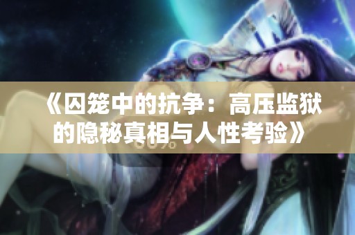 《囚笼中的抗争：高压监狱的隐秘真相与人性考验》