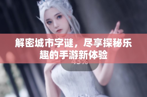 解密城市字谜，尽享探秘乐趣的手游新体验
