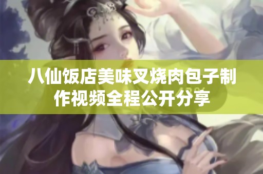 八仙饭店美味叉烧肉包子制作视频全程公开分享