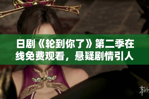 日剧《轮到你了》第二季在线免费观看，悬疑剧情引人入胜