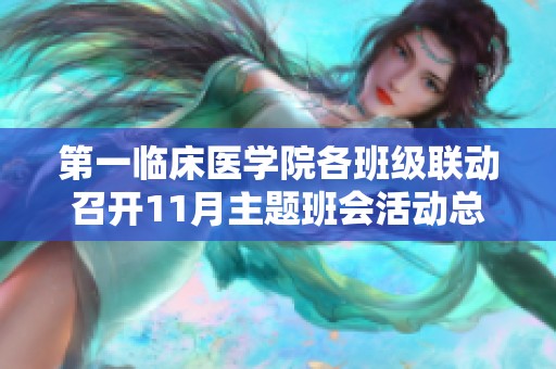第一临床医学院各班级联动召开11月主题班会活动总结与展望