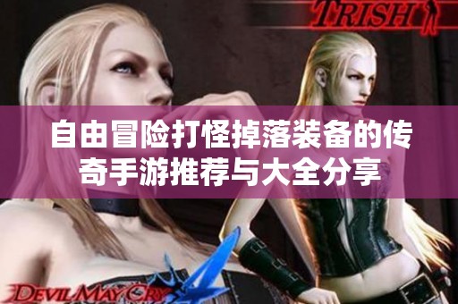 自由冒险打怪掉落装备的传奇手游推荐与大全分享