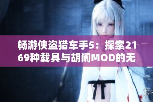 畅游侠盗猎车手5：探索2169种载具与胡闹MOD的无限乐趣