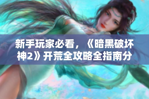 新手玩家必看，《暗黑破坏神2》开荒全攻略全指南分享