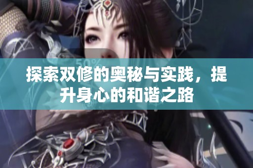 探索双修的奥秘与实践，提升身心的和谐之路