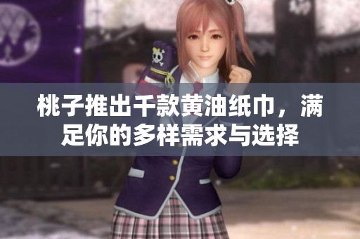 桃子推出千款黄油纸巾，满足你的多样需求与选择