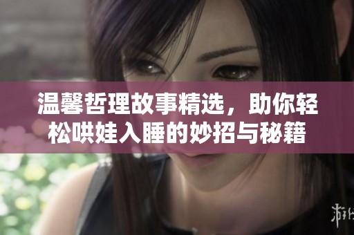 温馨哲理故事精选，助你轻松哄娃入睡的妙招与秘籍