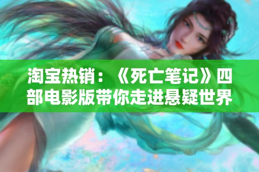 淘宝热销：《死亡笔记》四部电影版带你走进悬疑世界