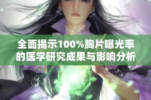 全面揭示100%胸片曝光率的医学研究成果与影响分析