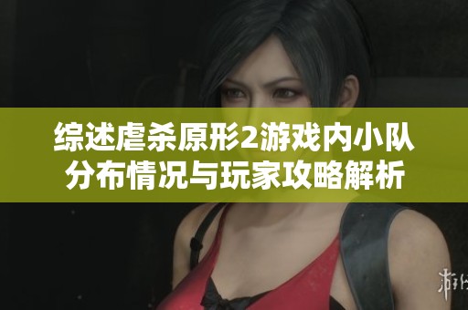 综述虐杀原形2游戏内小队分布情况与玩家攻略解析