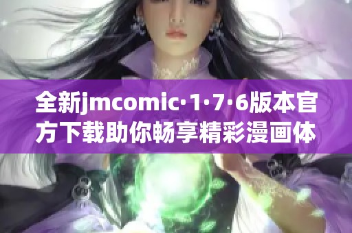 全新jmcomic·1·7·6版本官方下载助你畅享精彩漫画体验