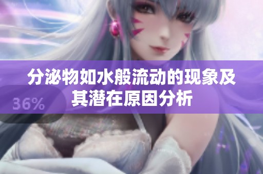 分泌物如水般流动的现象及其潜在原因分析