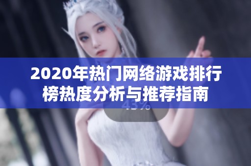 2020年热门网络游戏排行榜热度分析与推荐指南