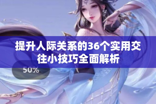 提升人际关系的36个实用交往小技巧全面解析