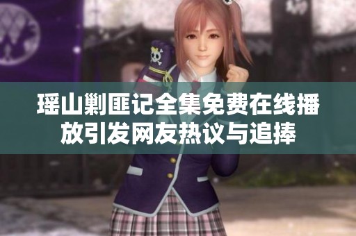 瑶山剿匪记全集免费在线播放引发网友热议与追捧