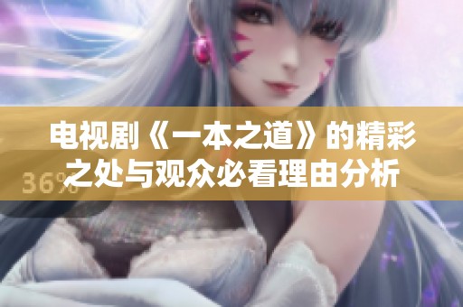 电视剧《一本之道》的精彩之处与观众必看理由分析