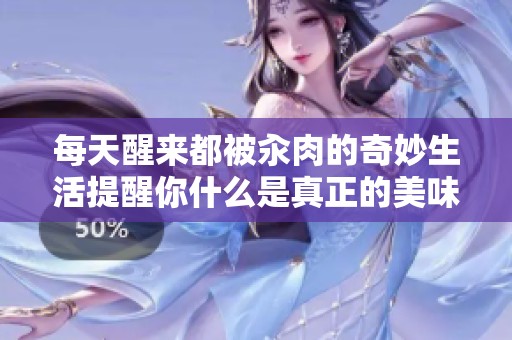 每天醒来都被汆肉的奇妙生活提醒你什么是真正的美味体验