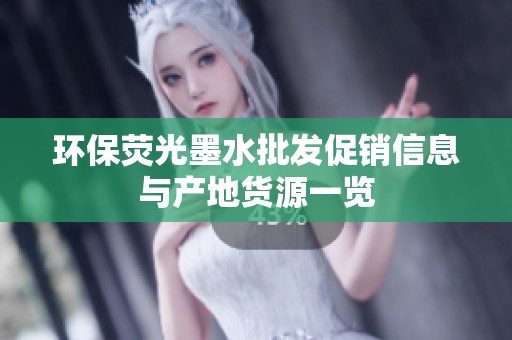 环保荧光墨水批发促销信息与产地货源一览